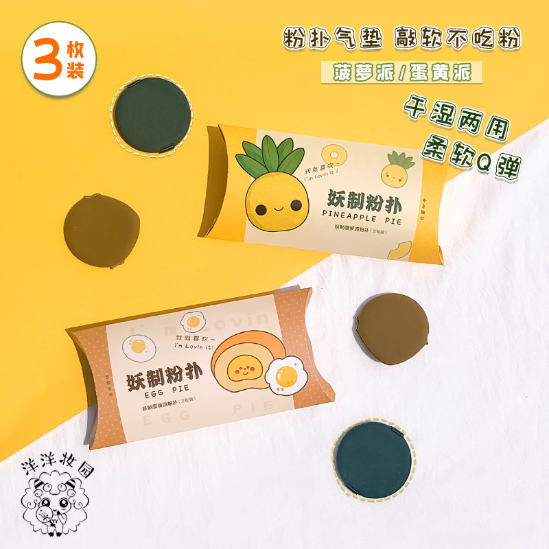 Demon-made pineapple pie egg yolk pie air cushion skin flour puff do not eat powder beauty egg makeup sponge puff wet and dry