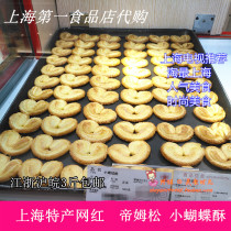 Shanghai No 1 food Store Huadian Food Dimsong small butterfly cookie Old Chinese and Western traditional pastry snacks