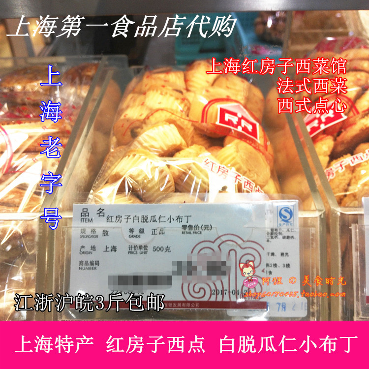 Shanghai First Food Store specially made red house West Point White Melon Ren pudding snack Chinese Western-style pastries