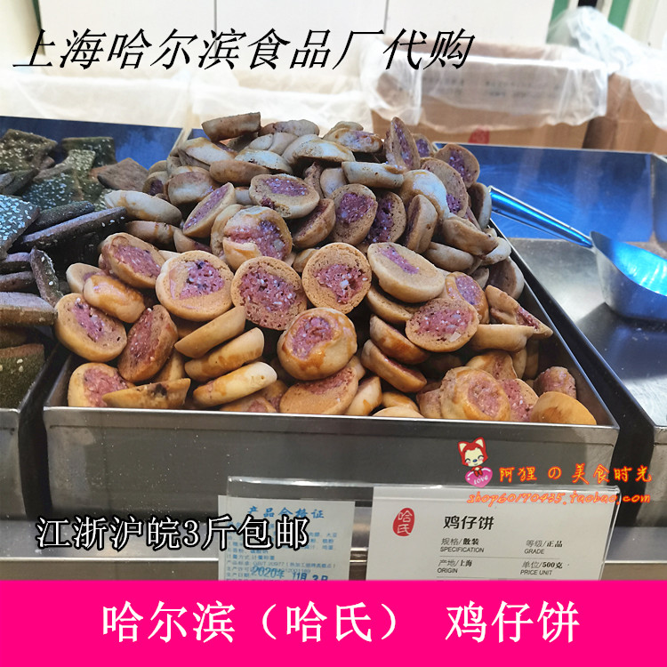 Shanghai Harbin food factory specific to recommend Ha's chicken cakes snack Western-style pastry snacks