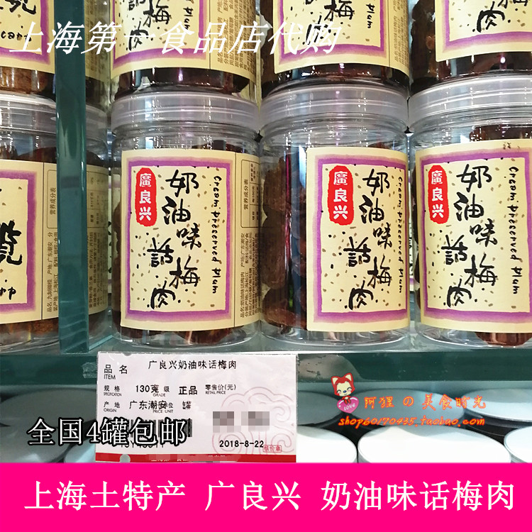 Shanghai first food store guangliangxing cream plum meat canned 130g licorice snacks single bottle