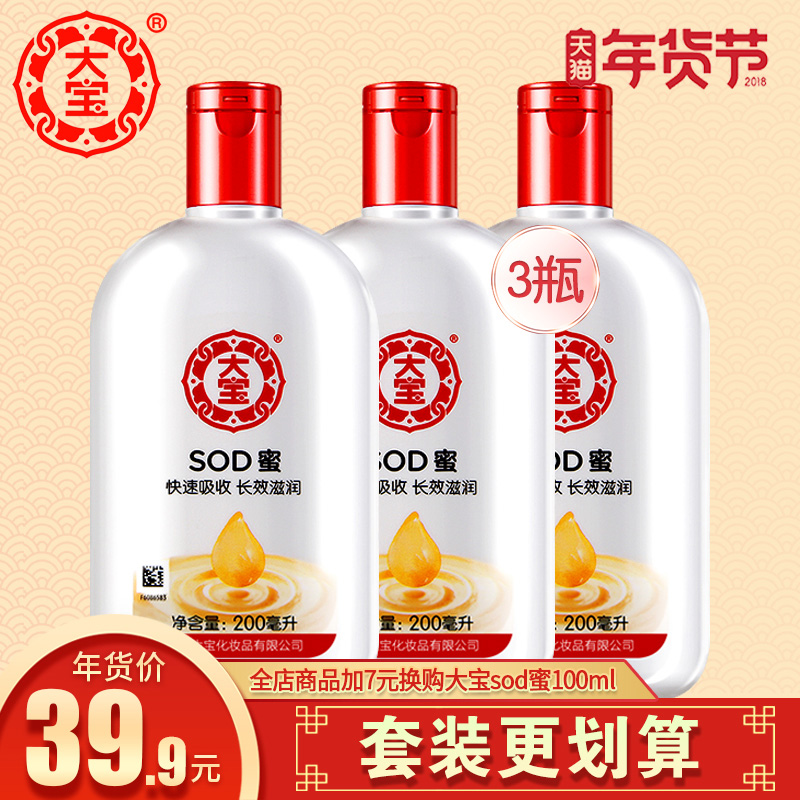 大宝SOD蜜200ml*3滋润补水保湿护肤品素颜面霜乳液旗舰店官方正品