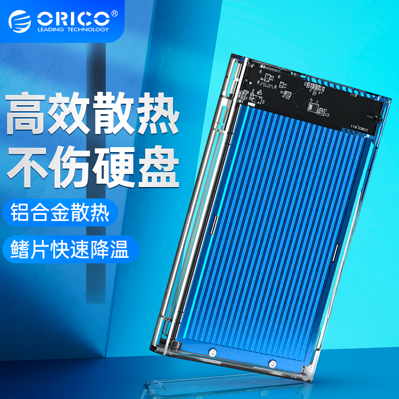 Orico Orico Mobile hard drive box 2 5-inch universal solid state type-c high-speed hard disk transparent external external external box usb3 1 laptop desktop protects read shell