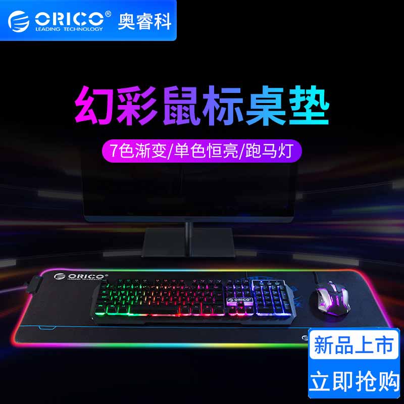 Orico Orico game gaming mouse pad luminous RGB super large with light table pad Symphony increase backlight laptop keyboard pad wrist mouse pad