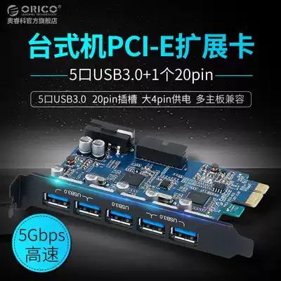 Orico Orico PVU3-5O2I desktop computer computer chassis rear motherboard expansion card High-speed HUB hub PCI-E transfer multi-port USB3 0 expansion card