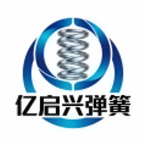 亿启兴弹簧