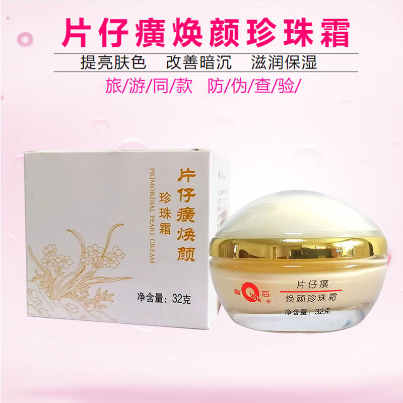 皇后牌片仔癀珍珠霜32g男女保湿改善黯沉面霜-Taobao-Tmall