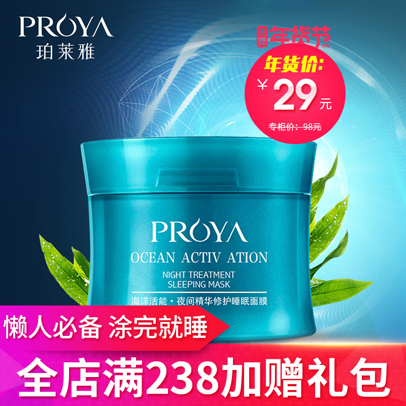 珀莱雅官方旗舰店面膜海藻睡眠面膜女补水保湿免洗非美白淡斑去黄