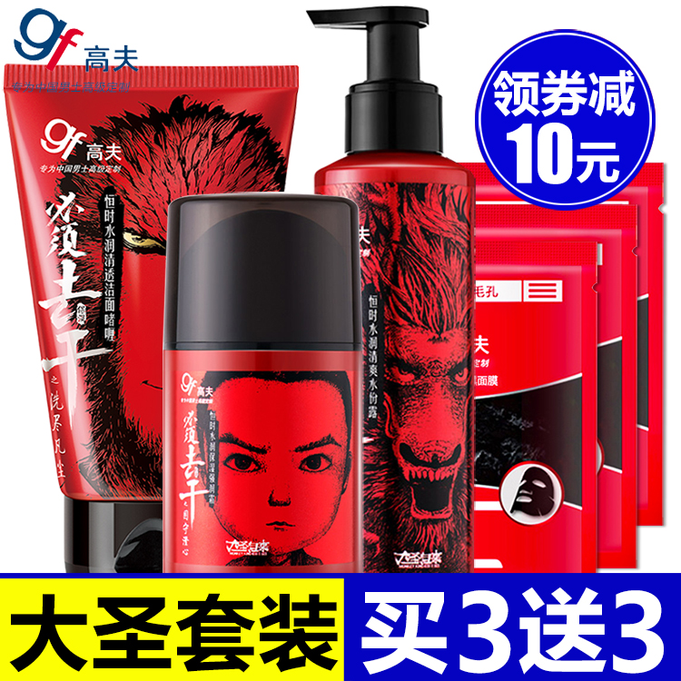 高夫男士洗面奶恒时水润保湿套护肤品洁面啫喱润肤露乳液大圣归来