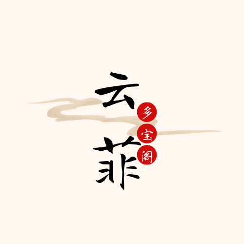 云菲的多宝阁的LOGO
