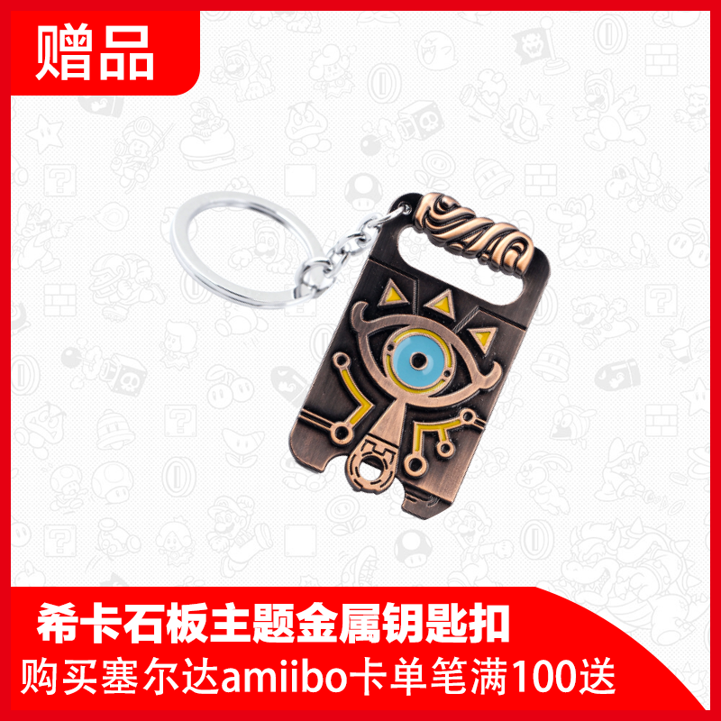 Giveaway Zelda Metal Keychain) Buy Zelda amiibo with a single purchase of 100 yuan for free
