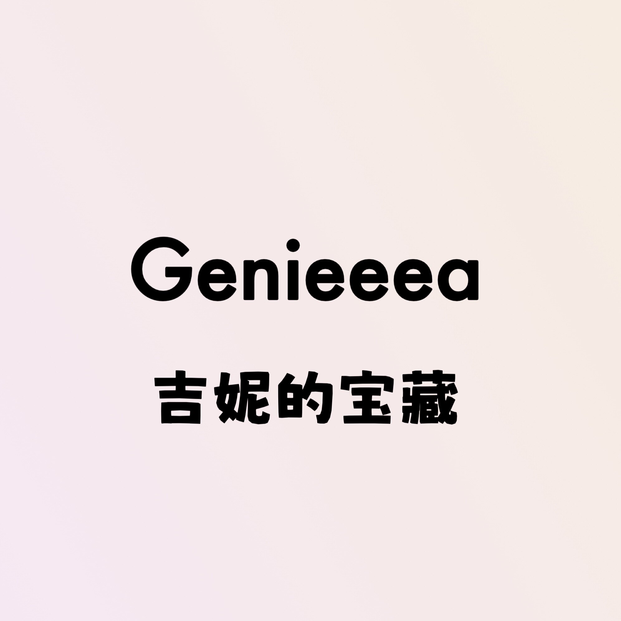 Genieeea 吉妮的宝藏