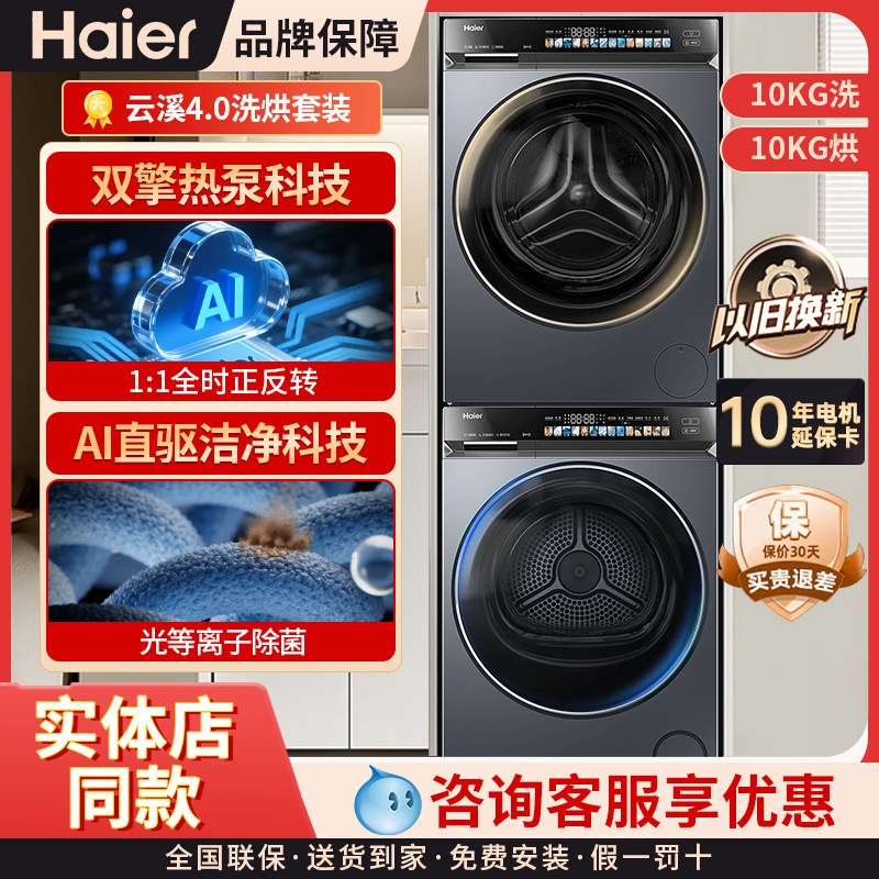 ชุดเครื่องซักผ้าและอบแห้ง Haier [Yunxi 4.0] Xqg100-Bleg583Hu1+Ga100-Stq583Hu1 ระบบไดรฟ์ตรง