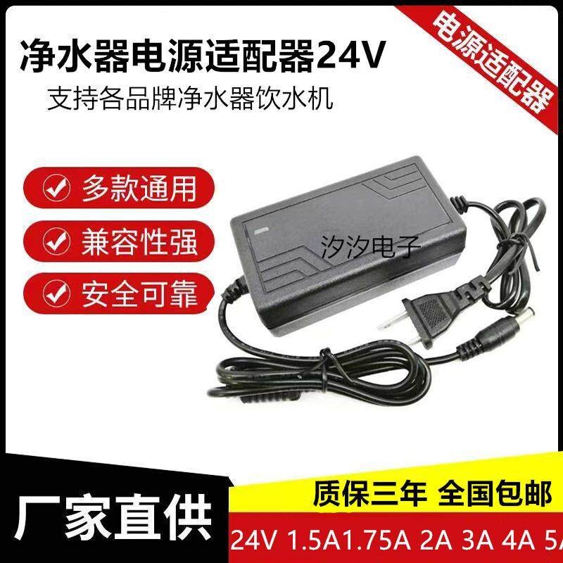 24V5A Water Purifier Power Adapter 24V2A 3A 4A Transformer Water Pump Water Dispenser Pure Water Machine Adapter