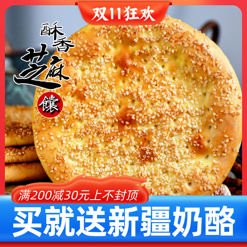 Xinjiang specie Crisp Sesame Sesame Oil Cake Handmade Sesame Cake Baking Pancake Traditional Snack breakfast staple food sacks-Taobao