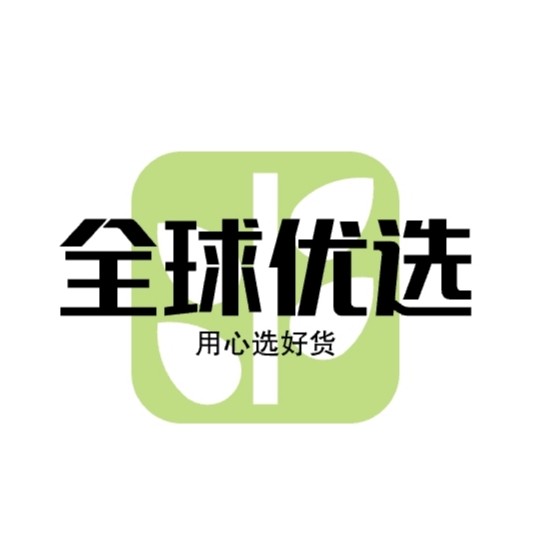 全球优选好货