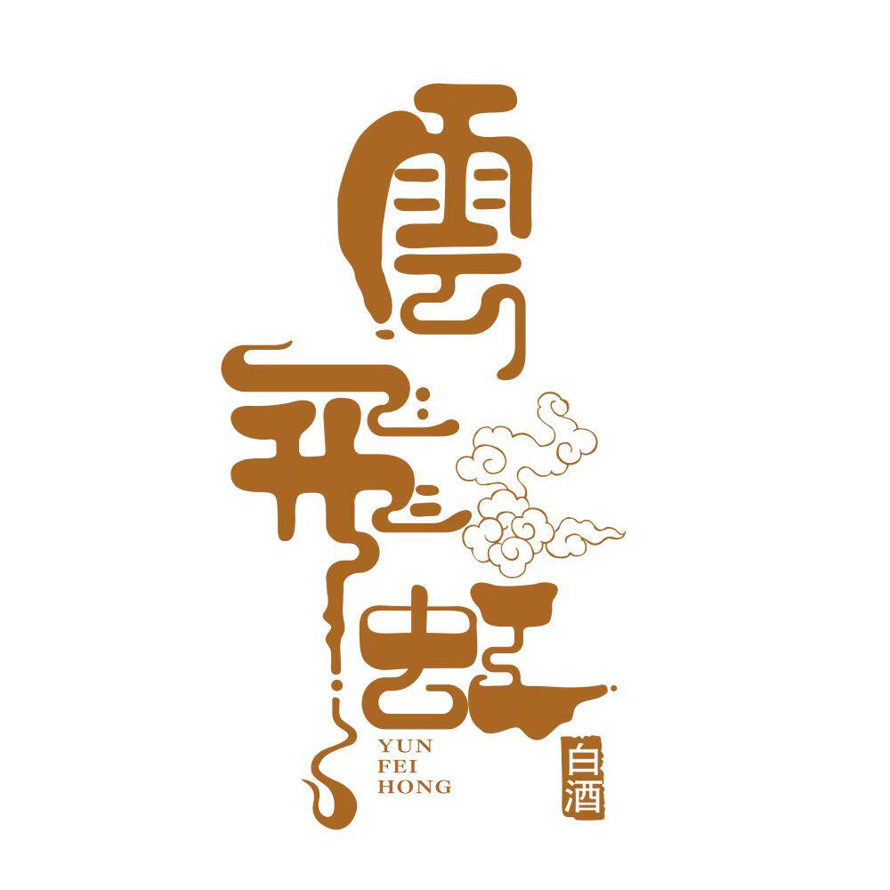 云飞虹酒类企业店的LOGO