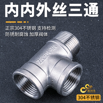 304 stainless steel inside and outside three-way internal and external thread water heater water pipe connector fittings 4 points 6