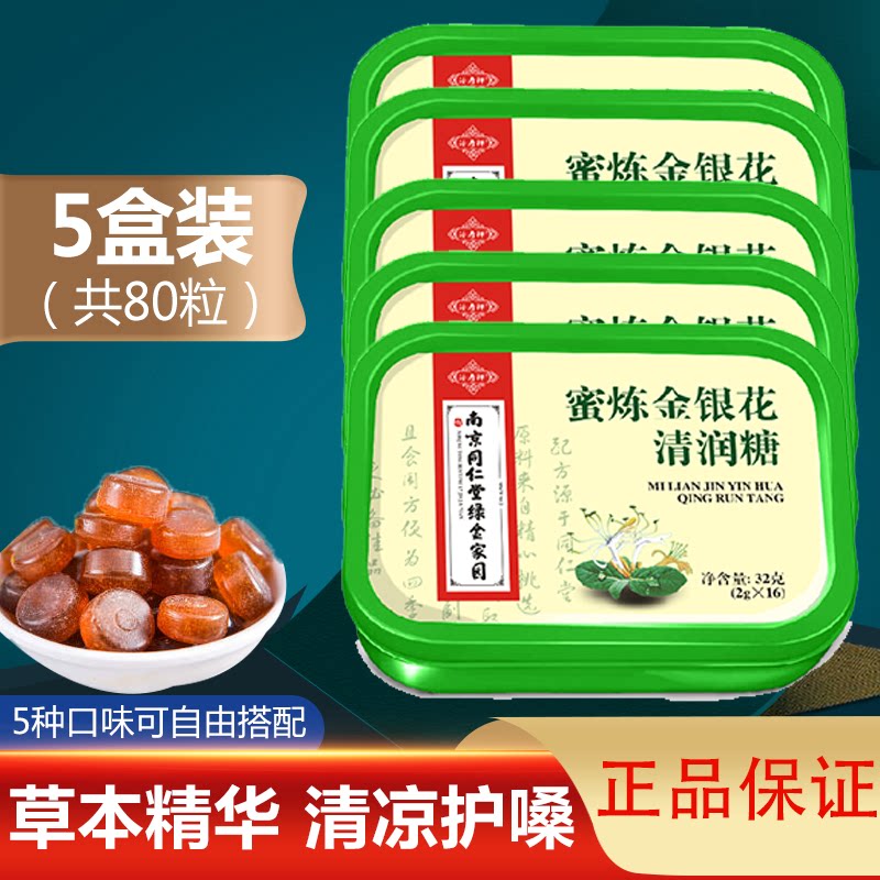 5 boxes Nanjing Tongrentang Honey Alchemi Loquat Fat Sea Sugar honeysuckle watermelon Shuang clean and moisturizing sugar moisturizing