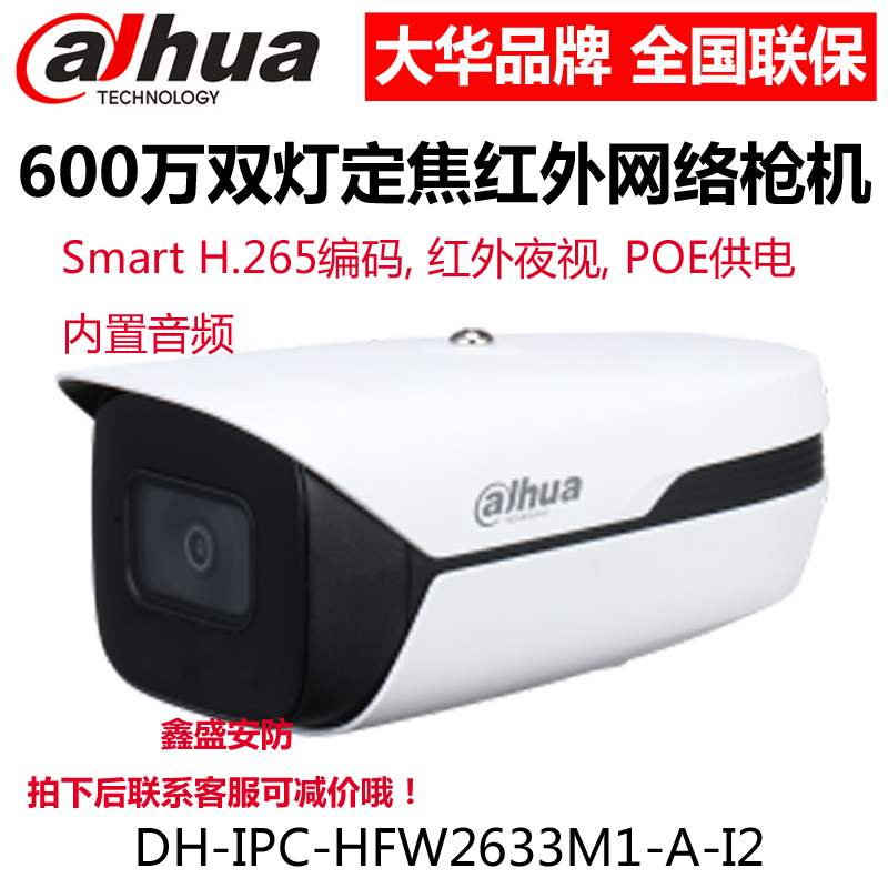 Dahua 6 million H.265 INFRA AUDIO POE gun type network camera DH-IPC-HFW2633M1-A-I2