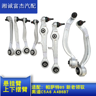 Адаптация старый passat B5 passat поле audi C5A6B6B7A4 Swing Arm вверх и вниз подвеска рука мяч Поддерживать