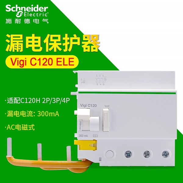 Schneider Electric A9N18564/18569/18570/300MA VIGI C120 утечка аксессуар 2P3P4P