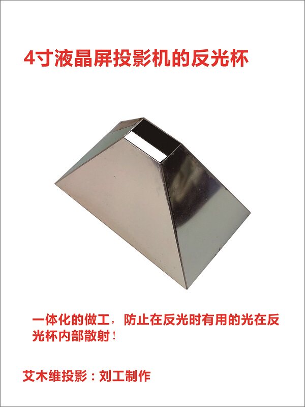 MINI high-definition 4k projector DIY accessories Import high light aluminum alloy reflective cup light cone suitable for 4-inch LCD screen