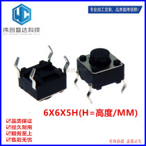 Pin 6*6 * 5MM vertical four foot touch switch 4 foot Micro button switch 6x6x5 copper foot