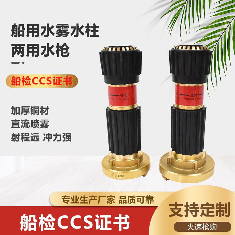 Marine fire-fighting dual-use water gun ship inspection CCS multifunction water mist column adjustable direct current water gun Piron copper water gun