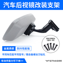 Rearview mirror modification bracket to replace the original car rearview mirror pole with metal anti-shake. Drilling is required.