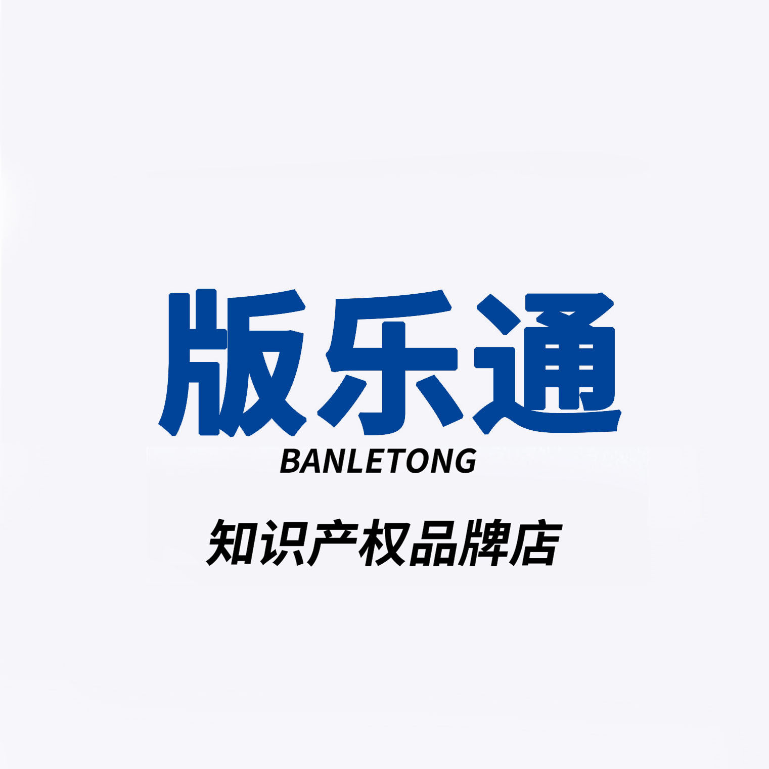 版乐通知识产权品牌店