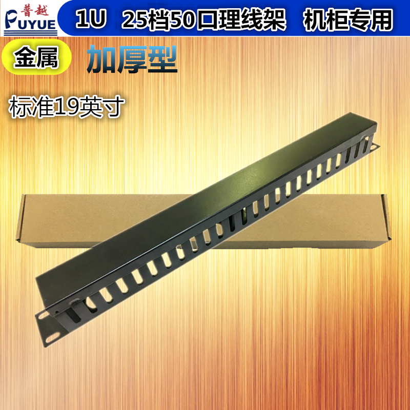 Quality 25 Gg cabinet line-of-the-wire holder 24-wire rack 1u Wire frame Internet rationalizer