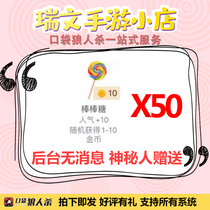 Pocket werewolf kill gift lollipop 50 random gold coin no message to give 500 popular gift