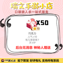 Pocket werewolf kill chocolate 50 gifts 500 pure popularity backstage mystery man presents random explosion VIP