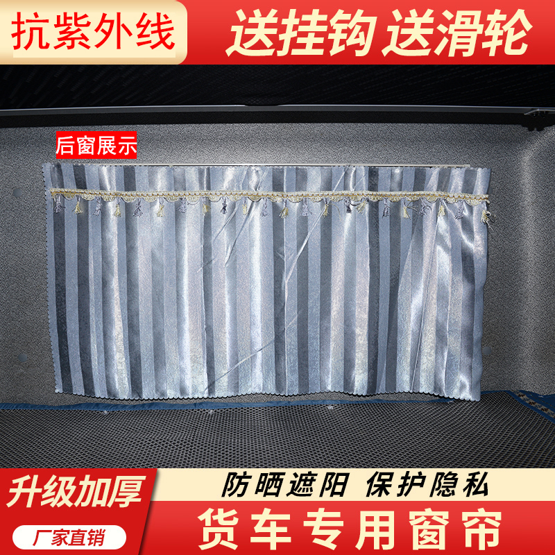 Jiefang JH6 J6 J7 J6P truck sunshade curtain thickened sunscreen V rear curtain rear window glass with track