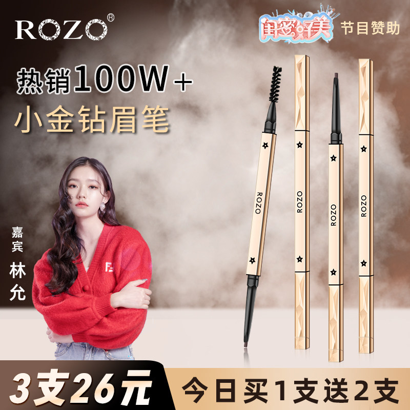 ROZO small gold diamond eyebrow pencil waterproof long-lasting non-bleaching anti-sweat flagship store official beginner women's very fine section