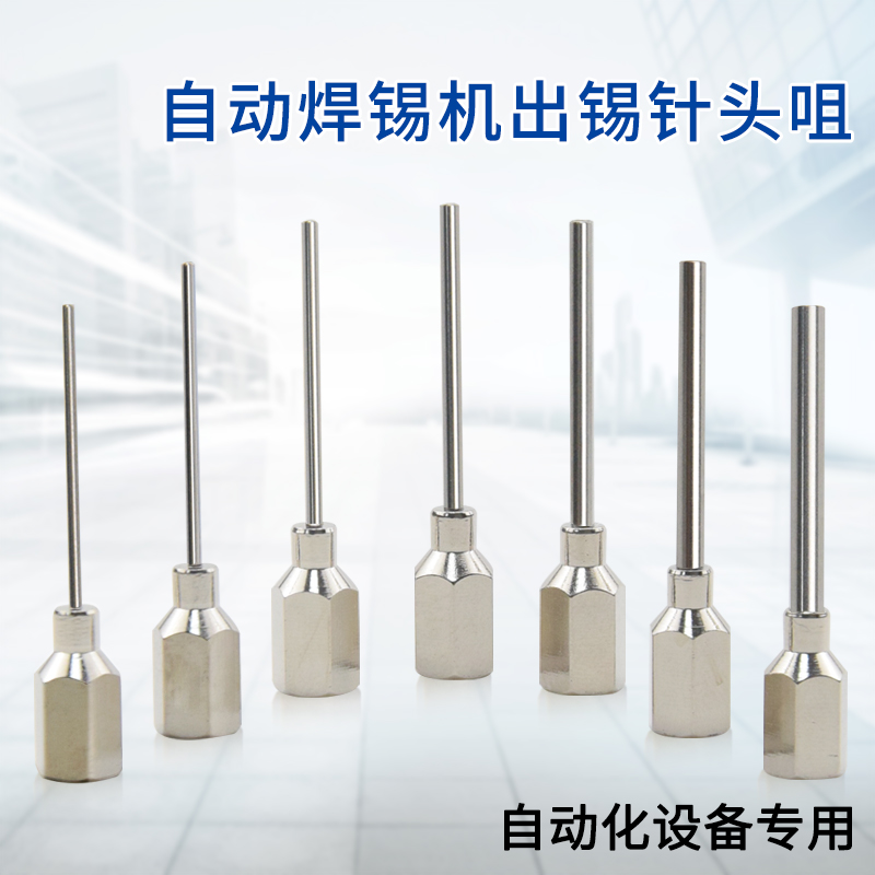 Automatic tin out machine out of the tin nozzle Tin breaker needle send tin head out of the tin tube 0.6-2.0MM tin breaking nozzle lengthening