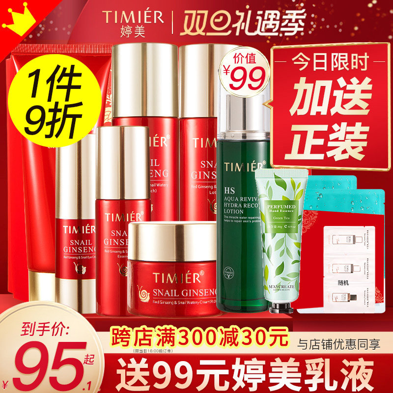 Tingmei skin care Red ginseng snail hydrating kit box moisturizing water milk cosmetics set official flagship store female