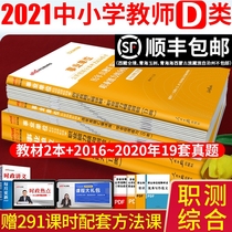 %Primary and secondary school teacher recruitment Class D 2021 Shaanxi Yunnan Hubei Xinjiang Guangxi Anhui Gansu Tibet Qinghai Institutions prepare joint examination trial books Comprehensive application of vocational aptitude test teaching materials Real test