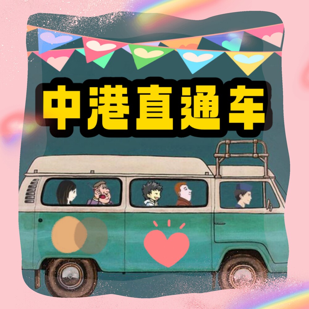 中港直通车