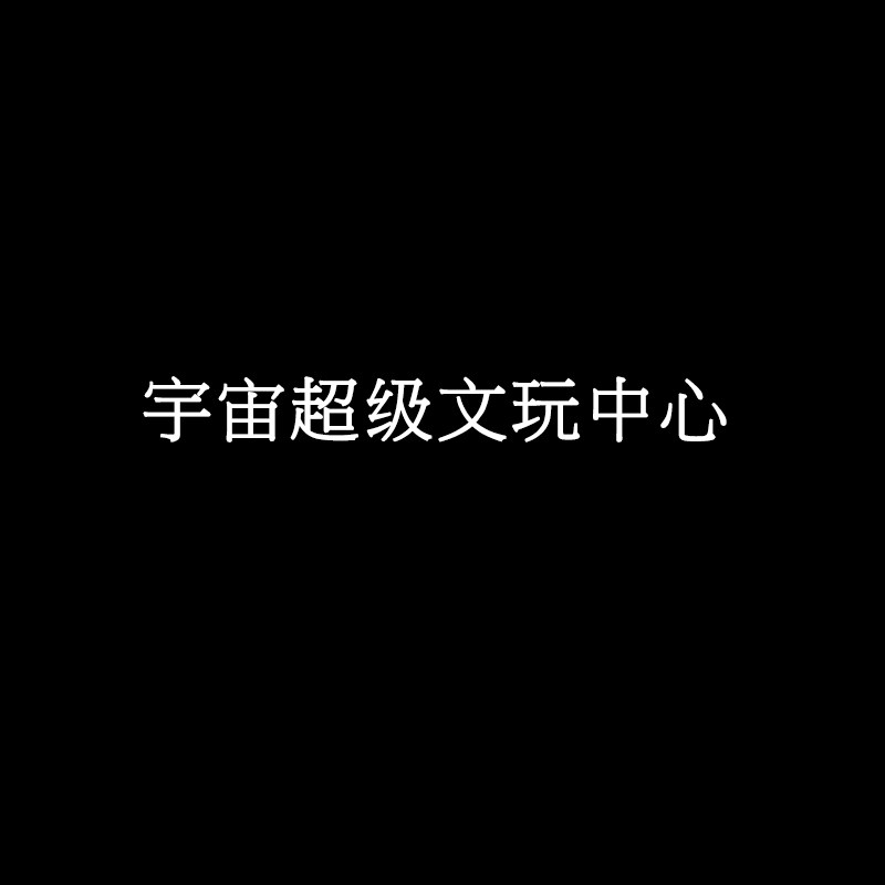 宇宙超级文玩中心的LOGO