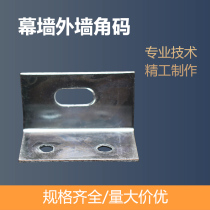 Dry hanging aluminium plastic plate special aluminium angle code veneer aluminium alloy connector curtain wall external wall corner code right angle
