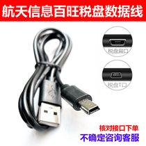 Space information tax disc data lines 100 Wangs Fiscal disc data lines Old models Android Type of mouth miniusb old-fashioned v3