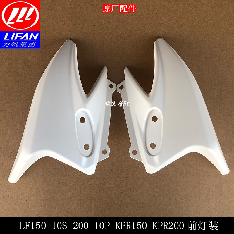 Lifan motorcycle KPR150 200 LF150-10S headlamp shield decorative cover Headlamp shield decorative cover