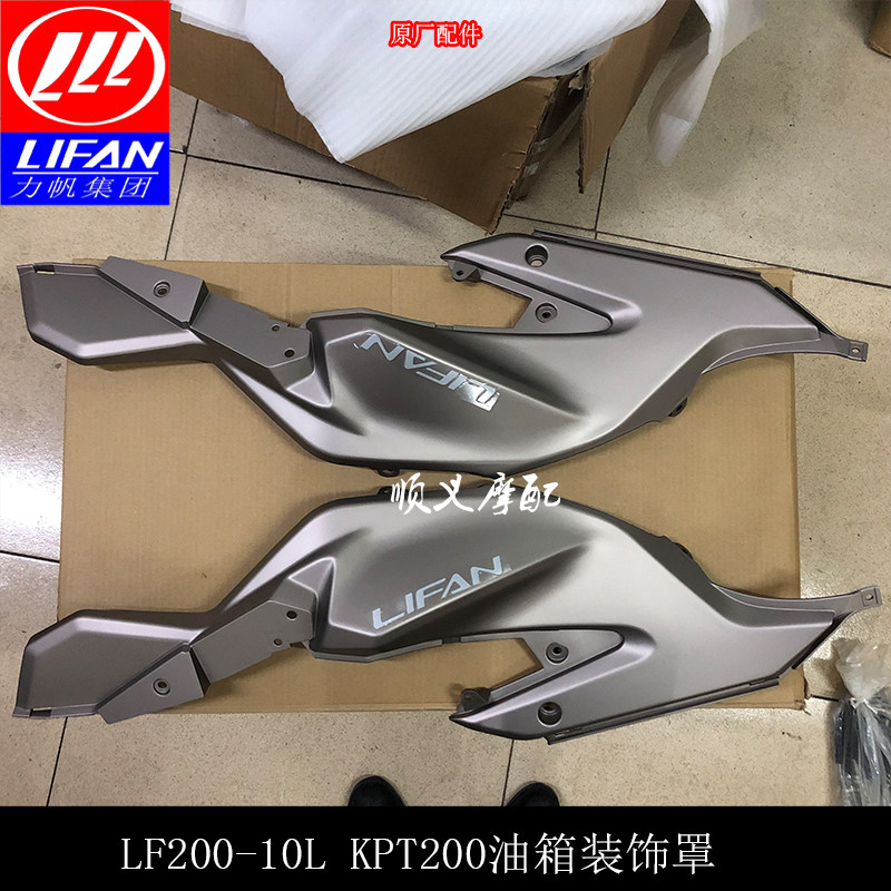 Lifan motorcycle KPT200 LF200-10L fuel tank decorative cover fuel tank shell fuel tank diversion cover car shell