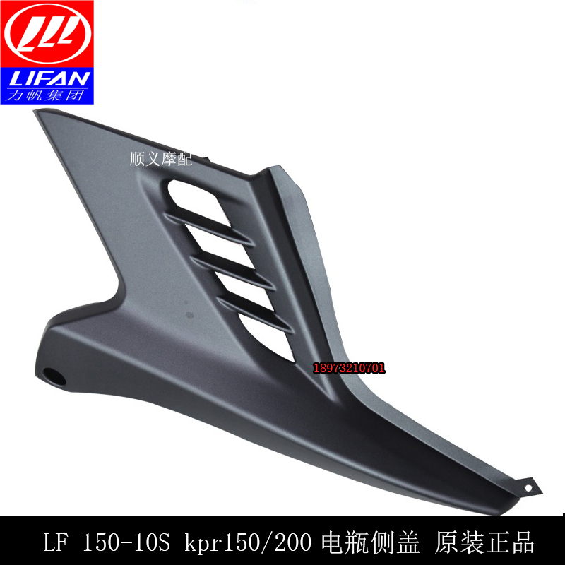 Lifan motorcycle LF150-10S KPR150 200 left side cover side shell guard plate battery cap decorative cap