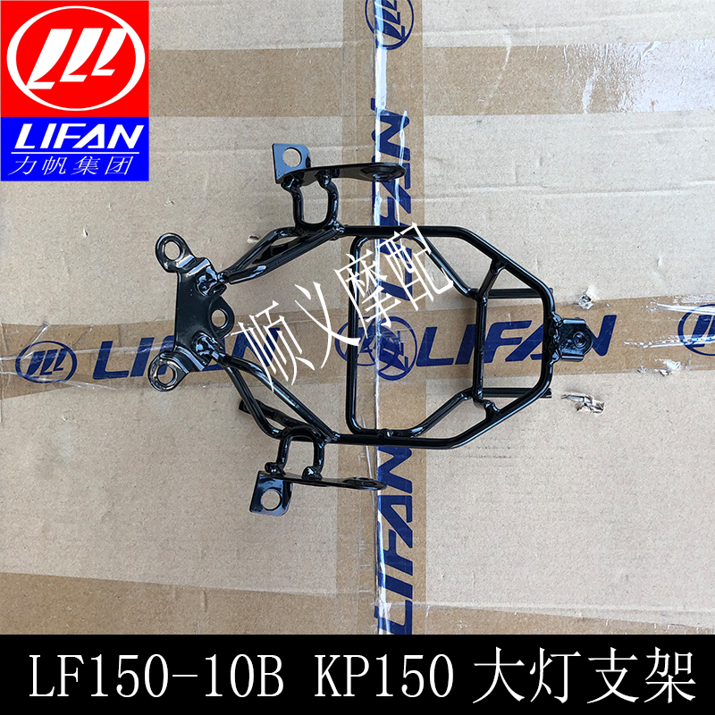 Force sail Mormon KP150 LF150-10B 10F 10F front headlights bracket fixed frame meter bracket