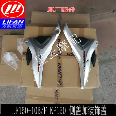 Lifan locomotive accessories LF150-10B KP150 left and right side cover left and right guard plate battery cover