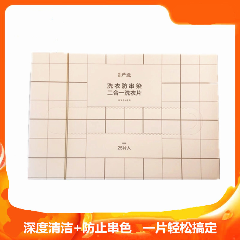 Netease strictly selected laundry anti-string dyeing two-in-one laundry tablets Anti-string color mixed laundry color dyeing color absorbing cloth 25 pieces