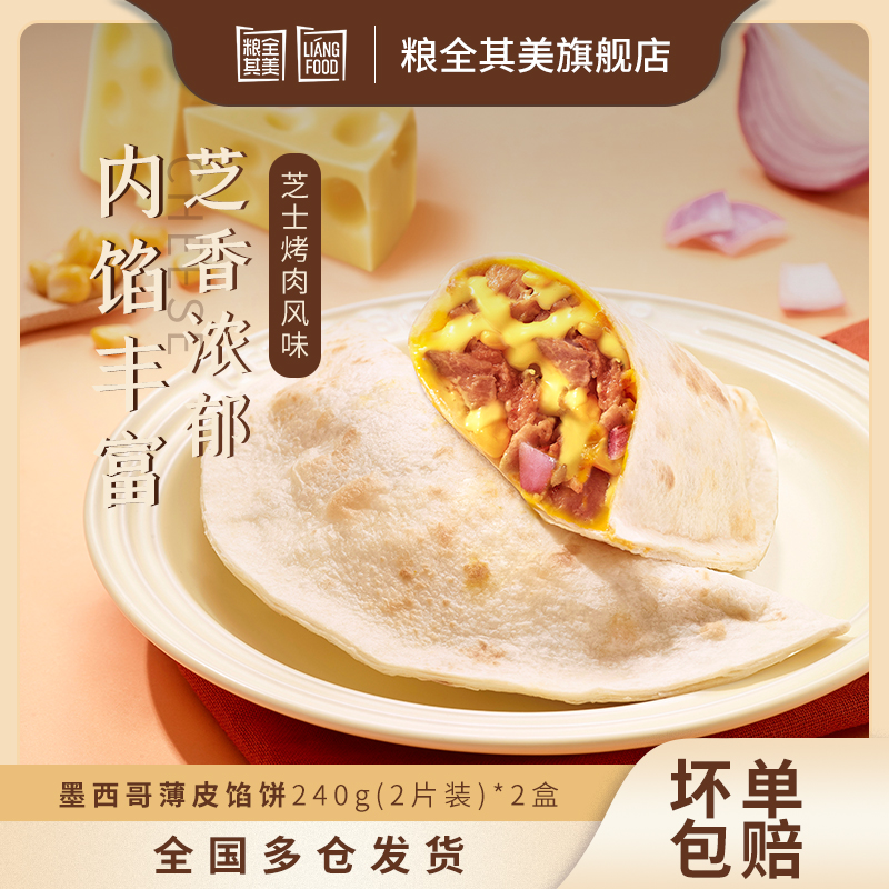 粮全其美 墨西哥薄皮馅饼 240g*2盒 天猫优惠券折后￥36.8包邮（￥49.8-13）